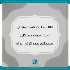 اطلاعیه ثبت‌نام داوطلبان احراز سمت دبیرکلی سندیکای بیمه‌گران ایران