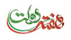 پیام تبریک مدیرعامل صندوق کارآفرینی امید به مناسبت هفته دولت ۱۴۰۴