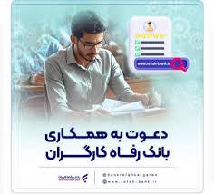 بانک رفاه کارگران دعوت به همکاری می‌کند