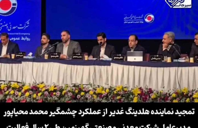 گزیده ای از مجمع عمومی سالیانه شرکت معدنی و صنعتی گهرزمین (فروردین ماه ۱۴۰۴)