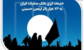 خدمات ارزی بانک صادرات ایران به ۷۳ هزار زائر اربعین حسینی