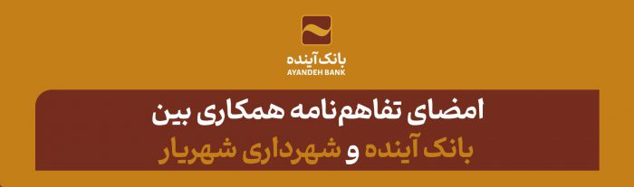 امضای تفاهم‌نامه همکاری بین بانک آینده و شهرداری شهریار