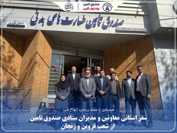 سفر استانی معاونین و مدیران ستادی صندوق تامین از شعب قزوین و زنجان