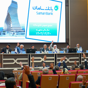 اعضای هیئت مدیره بانک سامان با افزایش سرمایه ۴۸ هزار میلیاردی این بانک از محل سود انباشته موافقت کردند.