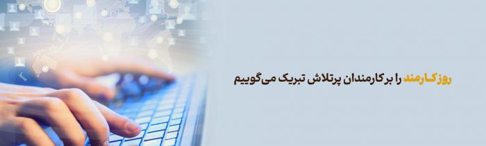 پیام تبریک مدیرعامل بانک آینده به مناسبت فرارسیدن روز کارمند