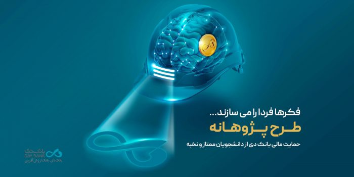 «پژوهانه»، طرحی برای حمایت مالی بانک دی از دانشجویان ممتاز و نخبه
