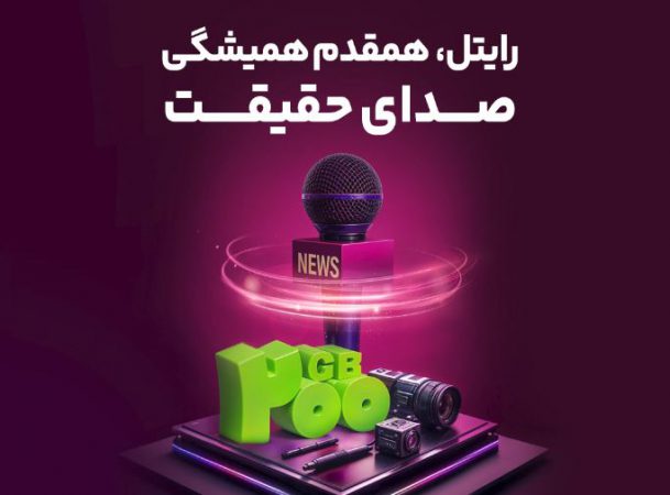 رایتل، همقدم همیشگی صدای حقیقت