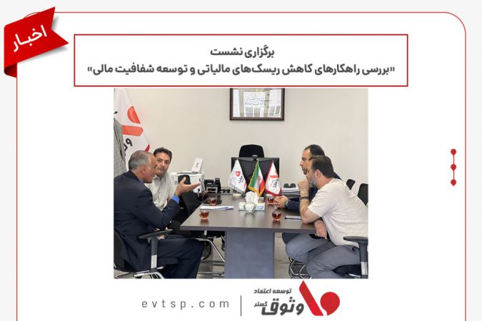 برگزاری نشست «بررسی راهکارهای کاهش ریسک‌های مالیاتی و توسعه شفافیت مالی» در خراسان رضوی