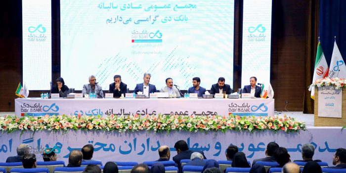 مجمع عمومی عادی سالیانه بانک دی برگزار شد