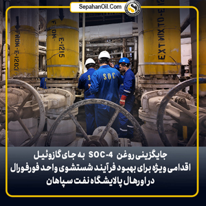 بهبود فرآیند شستشوی واحد فورفورال در اورهال پالایشگاه نفت سپاهان با جایگزینی روغن SOC-4 به جای گازوئیل