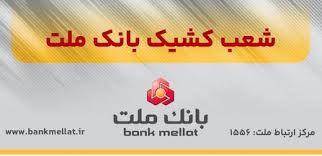 اعلام شعب كشیك بانك ملت در روز پنج شنبه ۳۰ مردادماه ۱۴۰۴