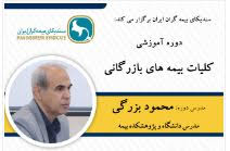 دوره آموزشی کلیات بیمه‌های بازرگانی ویژه خبرنگاران