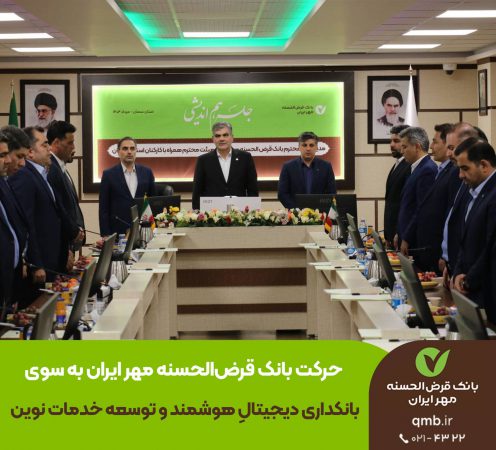 حرکت بانک قرض‌الحسنه مهر ایران به ‌سوی بانکداری دیجیتال هوشمند و توسعه خدمات نوین