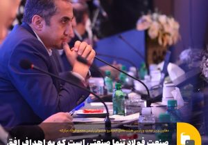 صنعت فولاد تنها صنعتی است که به اهداف افق بلندمدت ۱۴۰۴ رسیده است