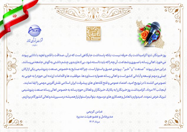 پیام تبریک مدیرعامل پتروشیمی شازند به مناسبت روز خبرنگار