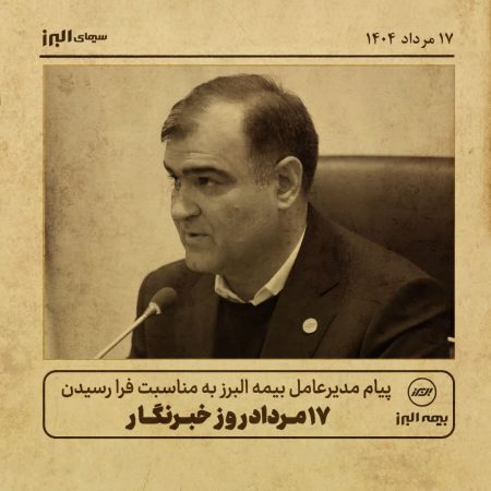 پیام مدیرعامل بیمه البرز به مناسبت روز خبرنگار