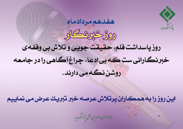 پیام تبریک روابط عمومی پژوهشکده بیمه به مناسبت روز خبرنگار