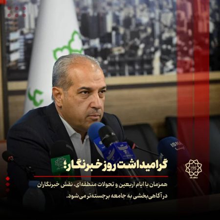 پیام شهردارمنطقه یک به مناسبت روزخبرنگار