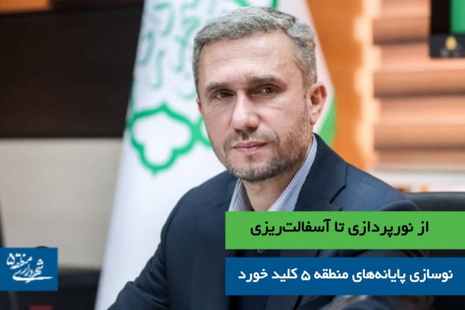 از نورپردازی تا آسفالت‌ریزی؛ نوسازی پایانه‌های منطقه ۵ کلید خورد