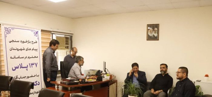 اجرای طرح بازخوردسنجی پیام‌های شهروندان در سامانه “۱۳۷ پلاس” با حضور شهردار منطقه ۴