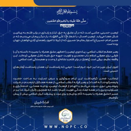 پیام مدیرعامل شرکت پتروشیمی نوری به مناسبت اربعین حسینی
