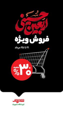 فروش ویژه اربعین حسینی در فروشگاه‌های شهروند