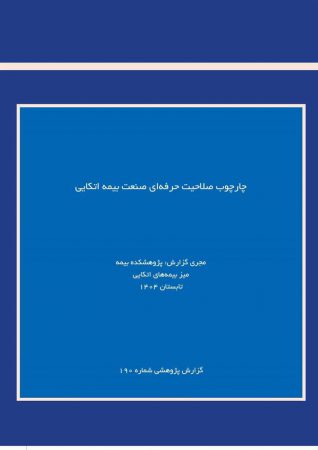 لزوم استانداردسازی شایستگی‌های حرفه‌ای برای ارتقای صنعت بیمه اتكایی