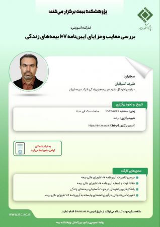 كارگاه آموزشی با عنوان: “بررسی معایب و مزایای آیین‏ نامه ۱۰۷ بیمه‎ های زندگی”