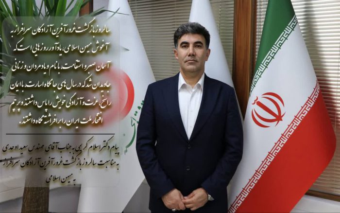 پیام مدیرعامل و رئیس هیئت‌مدیره صندوق قرض‌الحسنه شاهد، به جناب آقای مهندس سعید اوحدی، معاون رئیس‌جمهور و رئیس بنیاد شهید و امور ایثارگران، به مناسبت سالروز بازگشت آزادگان سرافراز به میهن اسلامی