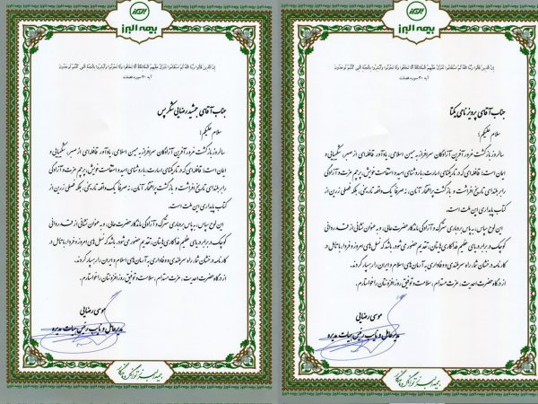 پیام مدیرعامل بیمه البرز خطاب به آزادگان سرافراز شرکت