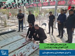 طرح سامان‌دهی قطعه ۲۴ گلزار شهدای بهشت زهرا(س) با اجرای محوطه‌سازی و همسطح‌سازی