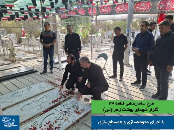 طرح سامان‌دهی قطعه ۲۴ گلزار شهدای بهشت زهرا(س) با اجرای محوطه‌سازی و همسطح‌سازی