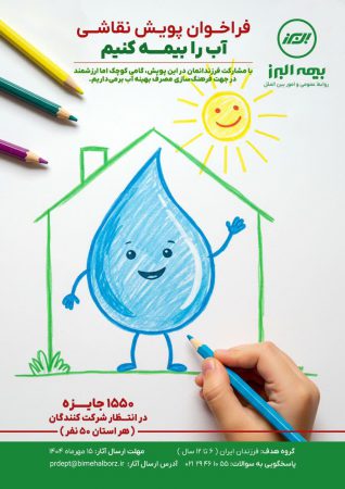 برگزاری مسابقه نقاشی سراسری در  پویش «آب را بیمه کنیم»