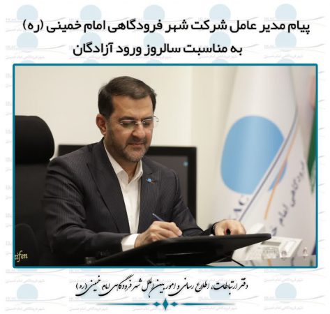 پیام مدیر عامل شرکت شهر فرودگاهی امام خمینی (ره) به مناسبت سالروز ورود آزادگان