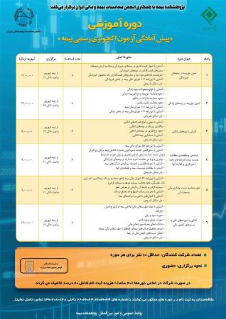 دوره‌های آموزشی «پیش‌آمادگی آزمون اكچوئری رسمی بیمه»