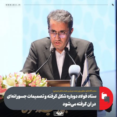 ستاد فولاد دوباره شکل گرفته و تصمیمات جسورانه‌ای در آن گرفته می‌شود