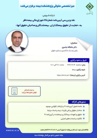 كارگاه آموزشی با عنوان: «نقد و بررسی آیین‎ نامۀ شمارۀ ۷۱ شورای ‎عالی بیمه ناظر به حمایت از حقوق بیمه ‎گذاران، بیمه‎ شدگان و صاحبان حقوق آنها»