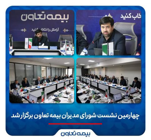 چهارمین نشست شورای مدیران بیمه تعاون برگزار شد