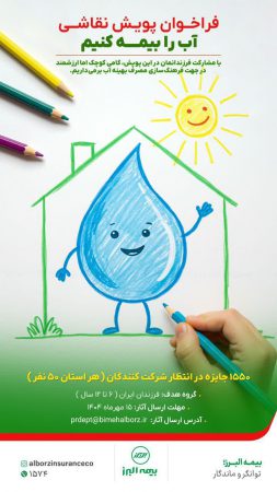 دعوت #بيمه_البرز  از شرکت‌های بیمه‌ای برای پیوستن به پویش «آب را بیمه کنیم»