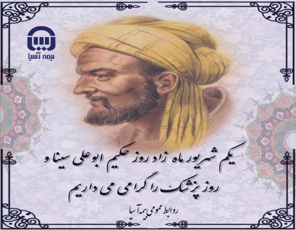 پیام مدیرعامل بیمه آسیا به مناسبت روز پزشک