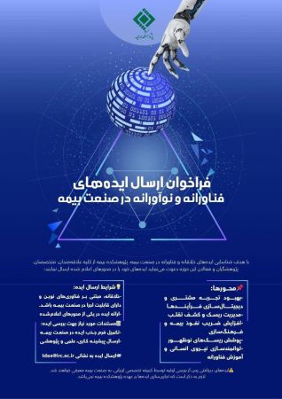 تقدیر از ایده‌های برتر فناورانه در سی‌و‌دومین همایش ملی و سیزدهمین همایش بین‌المللی بیمه و توسعه