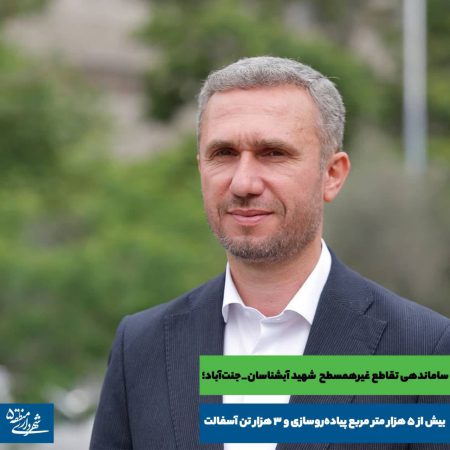 بیش از ۵ هزار متر مربع پیاده‌روسازی و ۳ هزار تن آسفالت