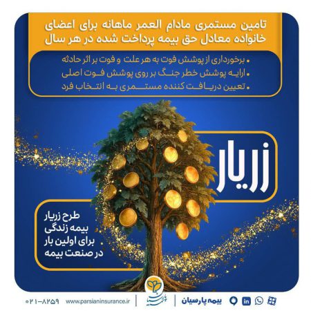 نوآوری بیمه پارسیان در حمایت از خانواده‌ها با ارایه «طرح زریار»