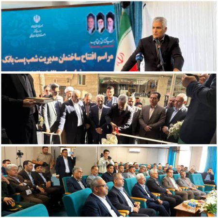 پروژه ساختمان مرکزی مدیریت شعب استان خراسان شمالی با حضور مدیر عامل پست بانک ایران و استاندار آن استان افتتاح شد