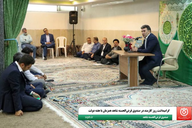 گرامیداشت روز کارمند در صندوق قرض‌الحسنه شاهد همزمان با هفته دولت