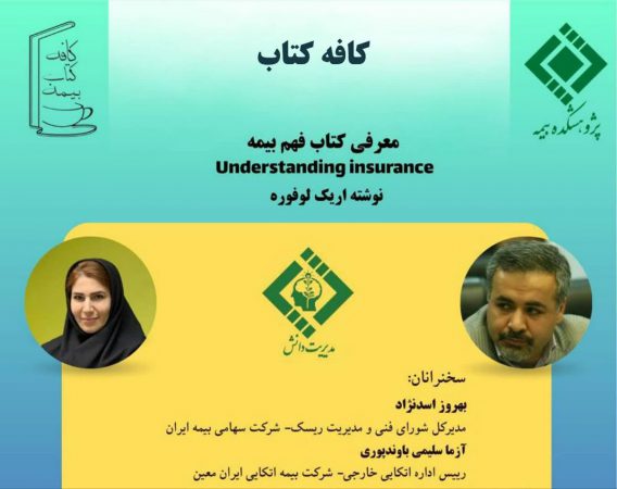 چهارمین كافه كتاب پژوهشكده بیمه با بررسی و نقد كتاب “فهم بیمه” برگزار شد.