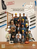 نخستین جشنواره «روایت تولید» به همت بنیاد برکت آغاز به کار کرد