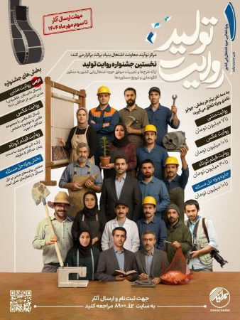 نخستین جشنواره «روایت تولید» به همت بنیاد برکت آغاز به کار کرد