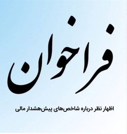 فراخوان بیمه مركزی برای اظهارنظر درباره شاخص‌های پیش‌هشدار