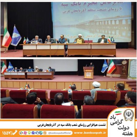 نشست هم‌افزایی رؤسای شعب بانک سپه در آذربایجان‌غربی